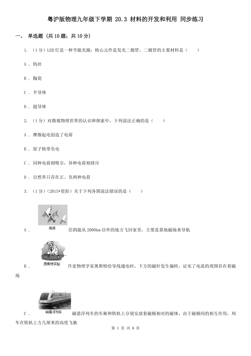 粤沪版物理九年级下学期 20.3 材料的开发和利用 同步练习.doc_第1页