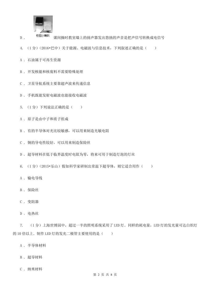 粤沪版物理九年级下学期 20.3 材料的开发和利用 同步练习.doc_第2页