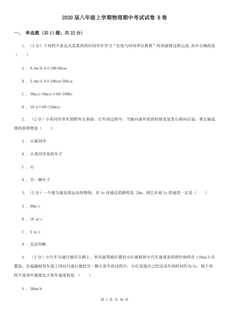 2020届八年级上学期物理期中考试试卷 B卷.doc_第1页