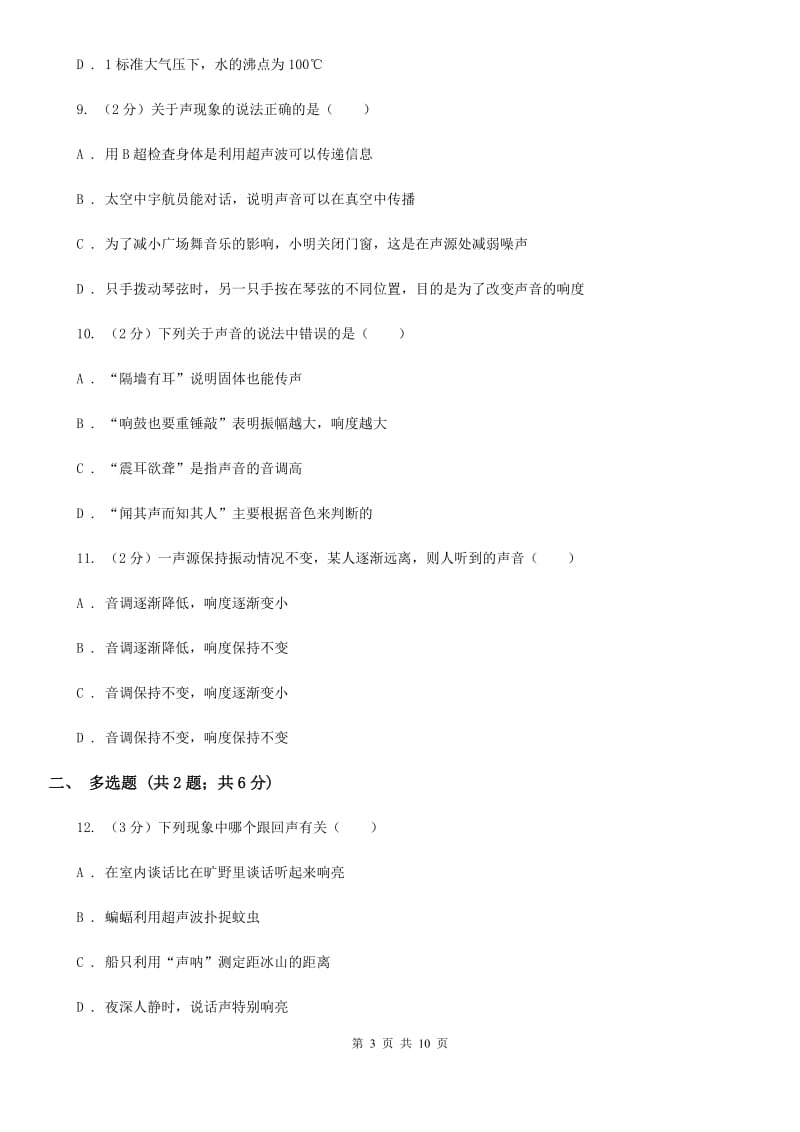 2020届八年级上学期物理期中考试试卷 B卷.doc_第3页