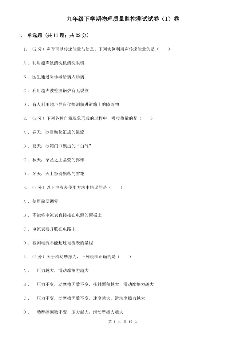 九年级下学期物理质量监控测试试卷（I）卷.doc_第1页