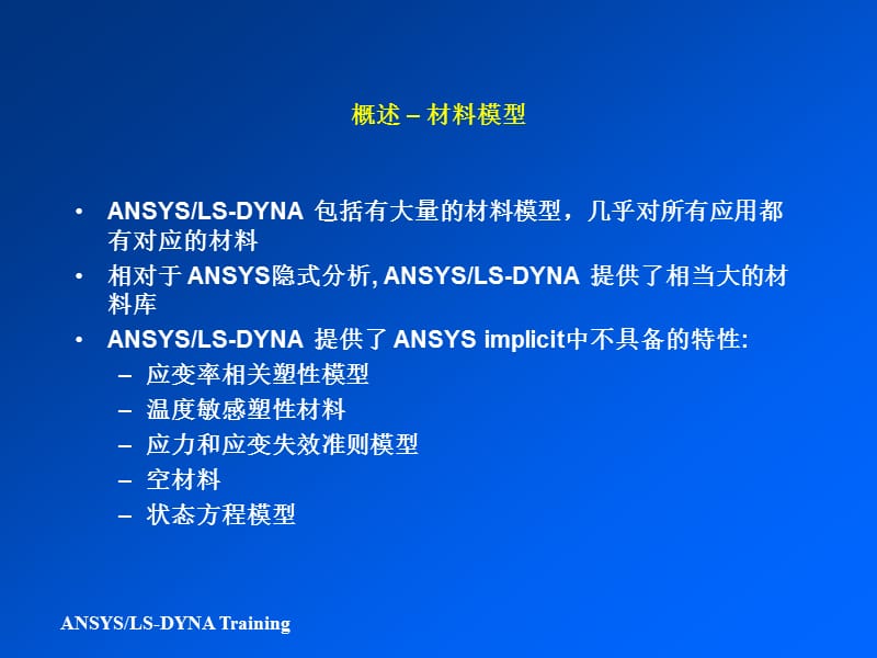 LS-DYNA-5材料模式.ppt_第3页