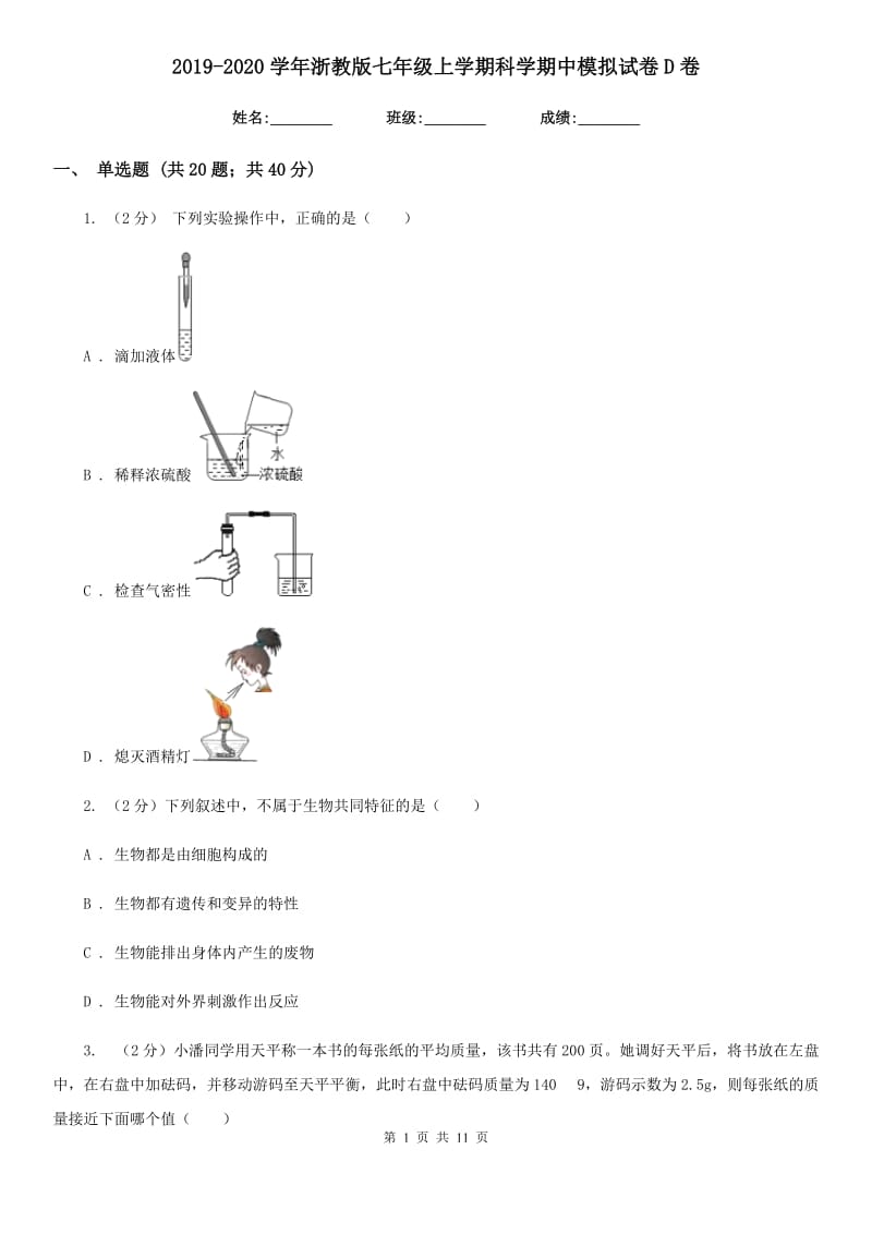 2019-2020学年浙教版七年级上学期科学期中模拟试卷D卷.doc_第1页