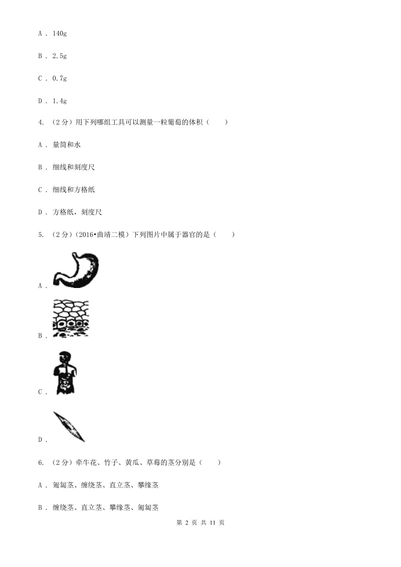 2019-2020学年浙教版七年级上学期科学期中模拟试卷D卷.doc_第2页