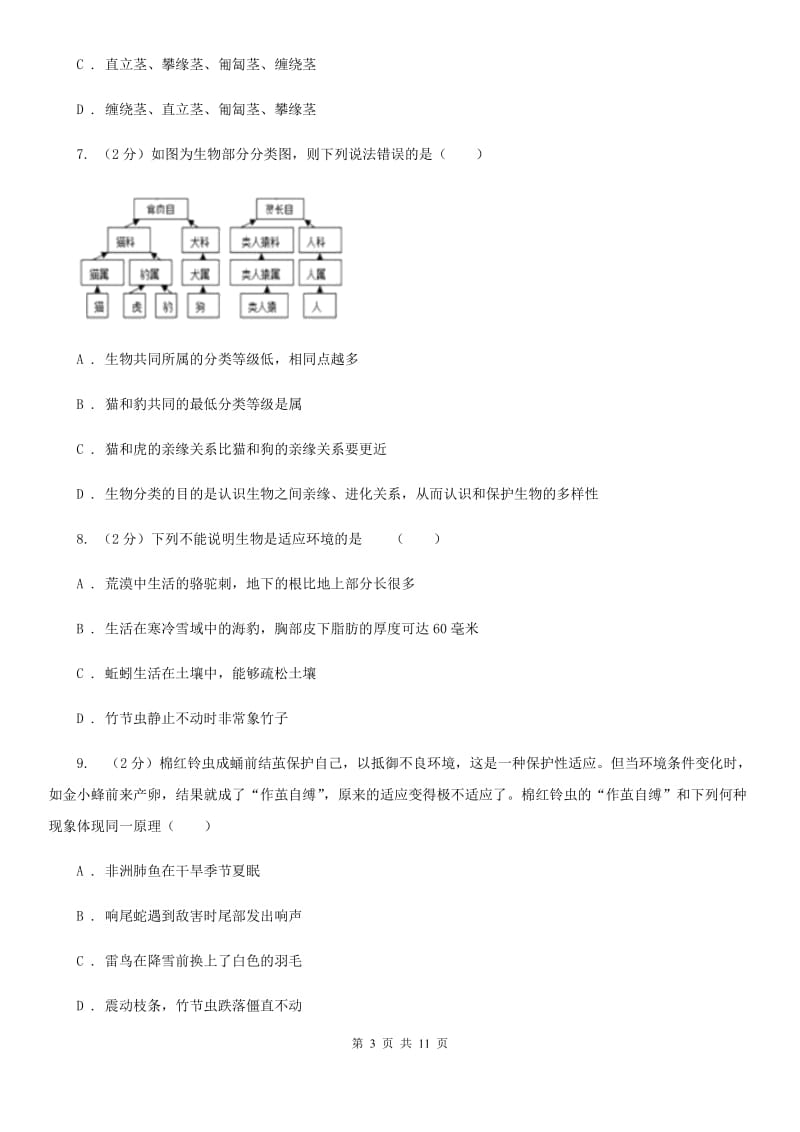 2019-2020学年浙教版七年级上学期科学期中模拟试卷D卷.doc_第3页