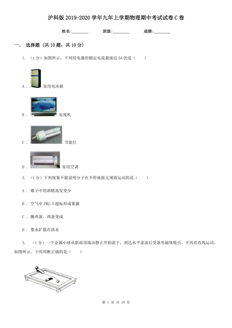 沪科版2019-2020学年九年上学期物理期中考试试卷C卷.doc_第1页