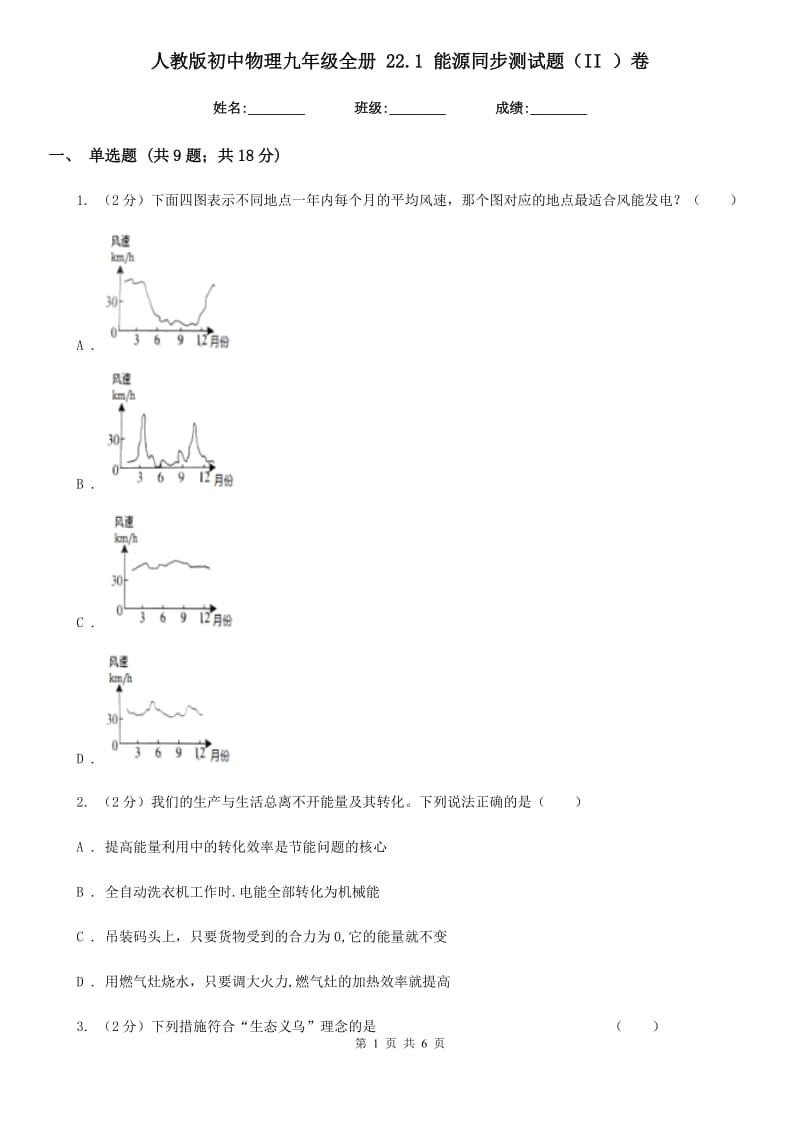 人教版初中物理九年级全册 22.1 能源同步测试题（II ）卷.doc_第1页