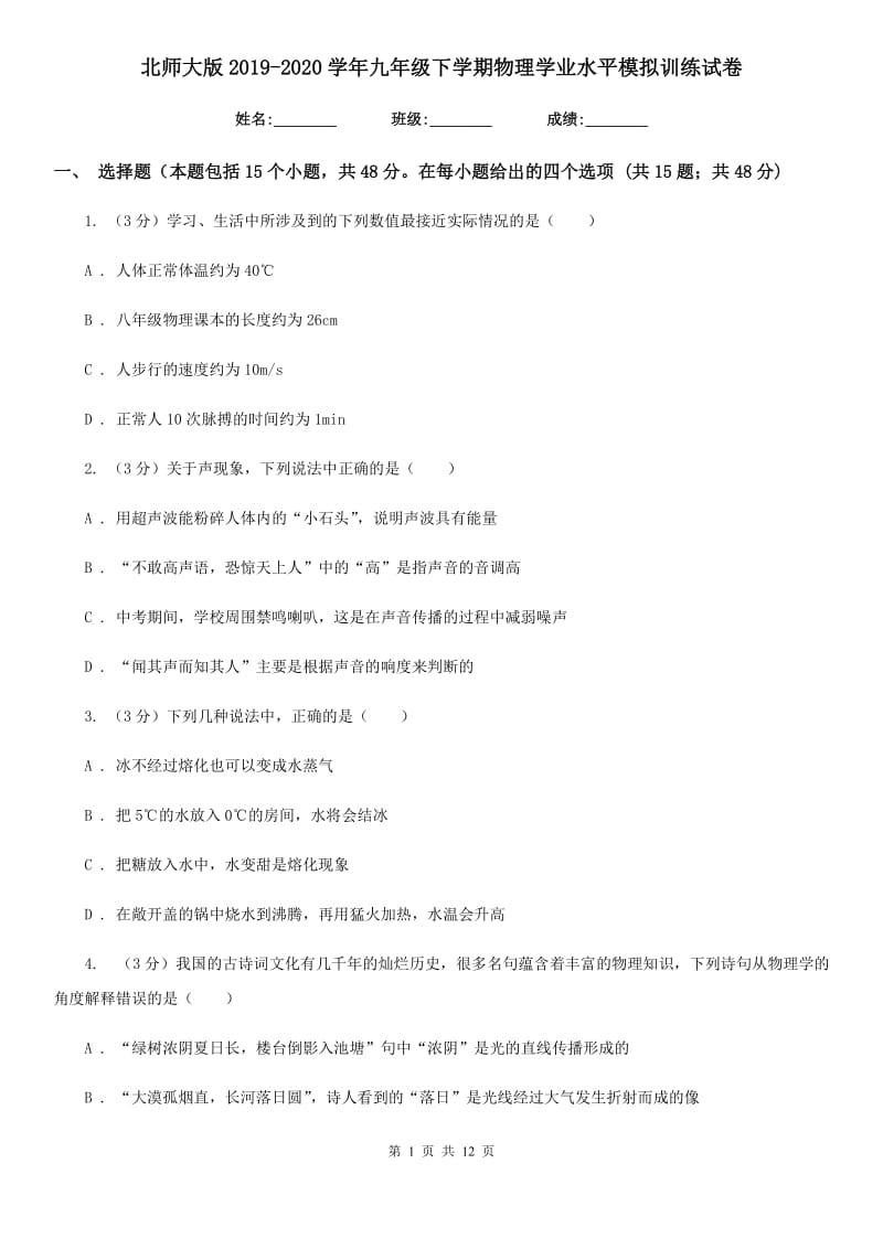 北师大版2019-2020学年九年级下学期物理学业水平模拟训练试卷.doc_第1页