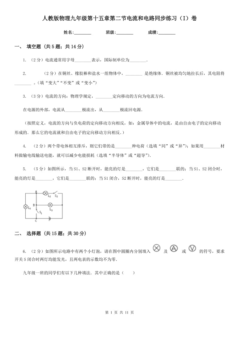 人教版物理九年级第十五章第二节电流和电路同步练习（I）卷.doc_第1页