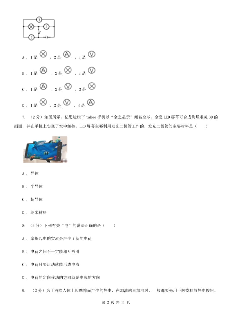 人教版物理九年级第十五章第二节电流和电路同步练习（I）卷.doc_第2页