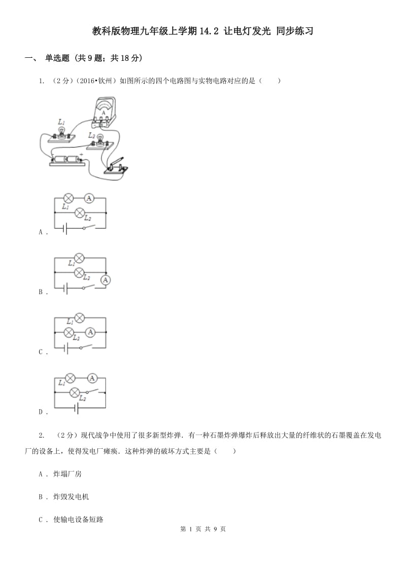 教科版物理九年级上学期14.2 让电灯发光 同步练习.doc_第1页