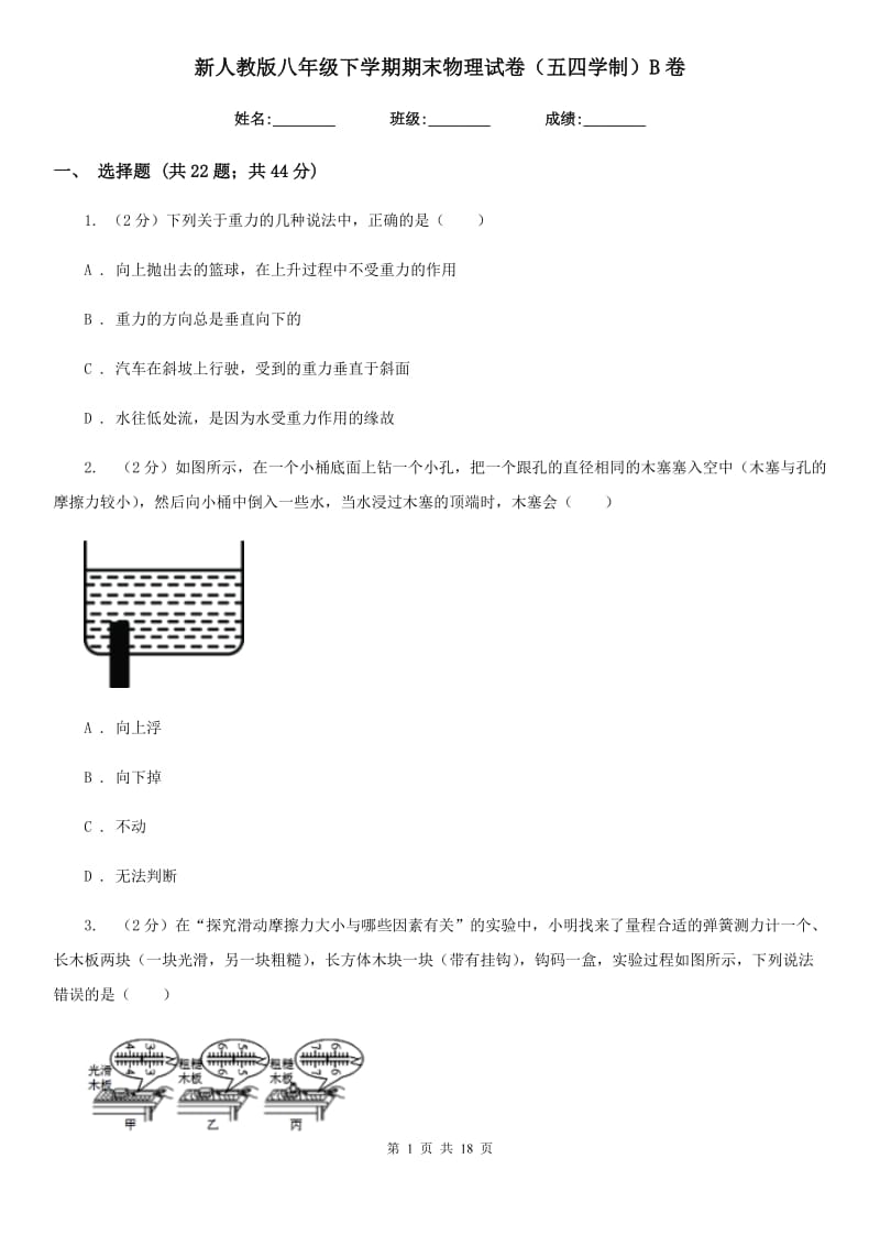 新人教版八年级下学期期末物理试卷（五四学制）B卷.doc_第1页