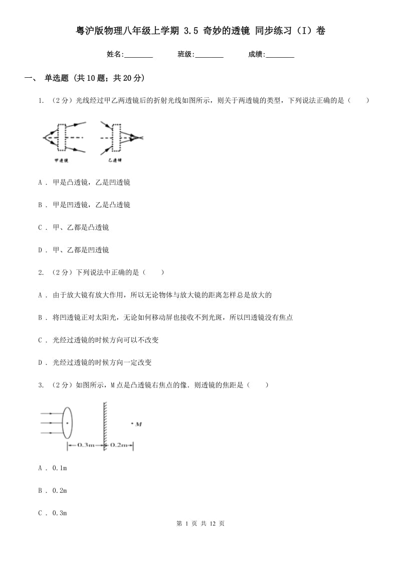 粤沪版物理八年级上学期 3.5 奇妙的透镜 同步练习（I）卷.doc_第1页