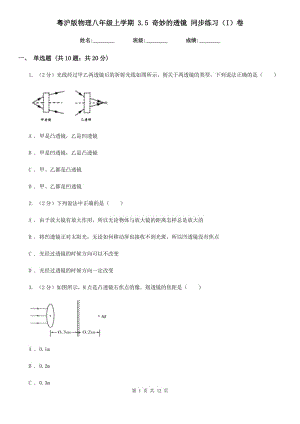 粵滬版物理八年級(jí)上學(xué)期 3.5 奇妙的透鏡 同步練習(xí)（I）卷.doc