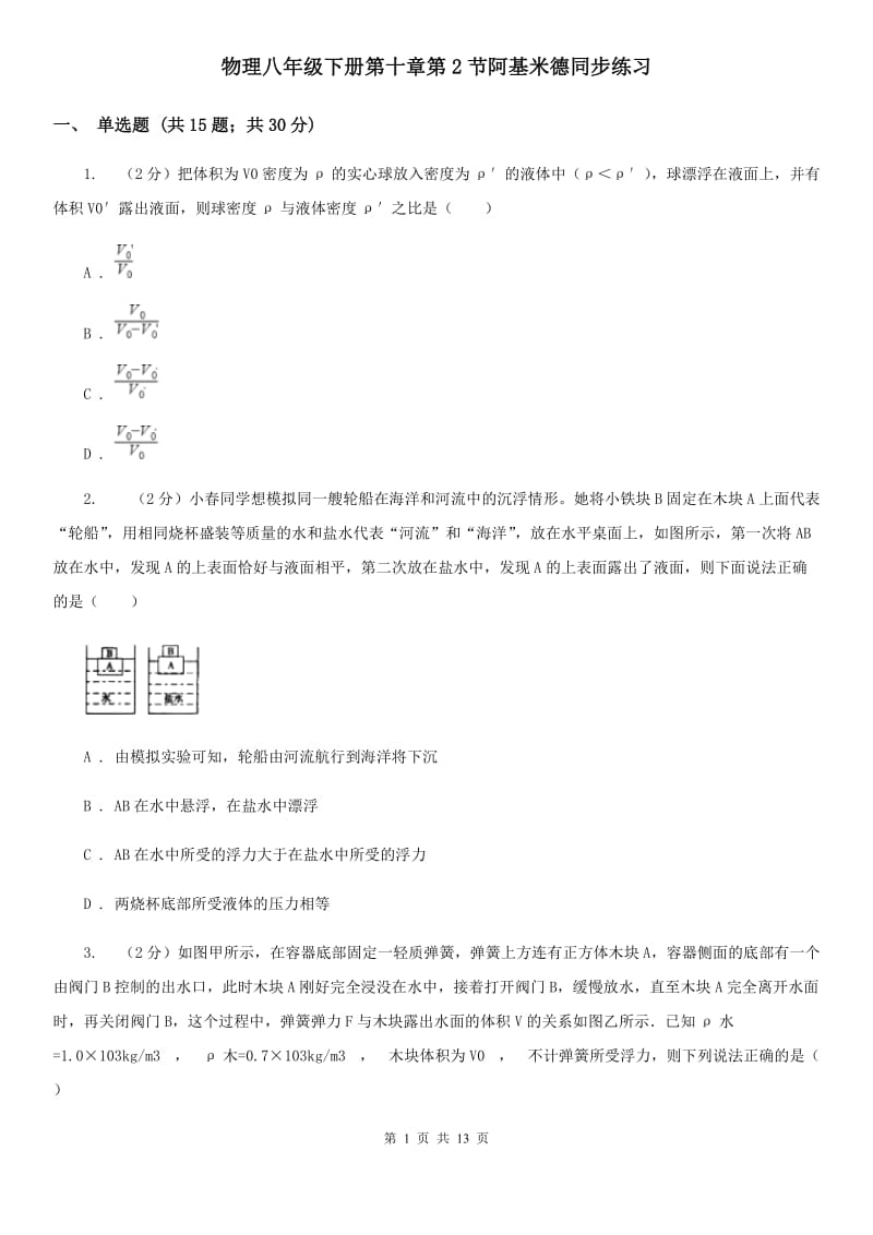 物理八年级下册第十章第2节阿基米德同步练习.doc_第1页