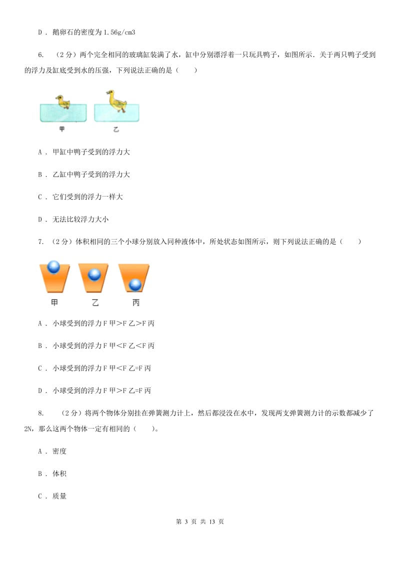 物理八年级下册第十章第2节阿基米德同步练习.doc_第3页