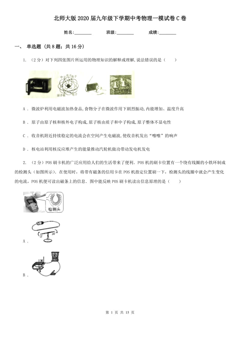 北师大版2020届九年级下学期中考物理一模试卷C卷.doc_第1页