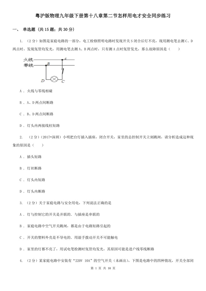 粤沪版物理九年级下册第十八章第二节怎样用电才安全同步练习.doc_第1页