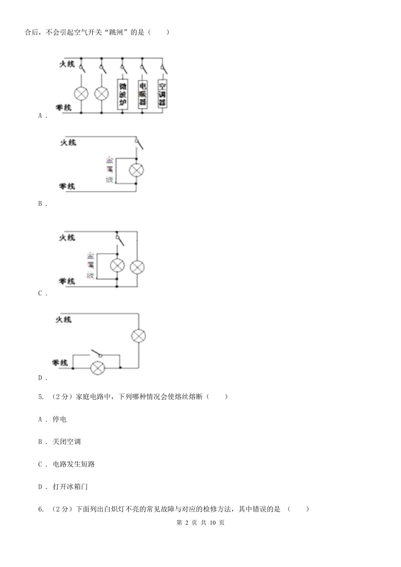 粤沪版物理九年级下册第十八章第二节怎样用电才安全同步练习.doc_第2页