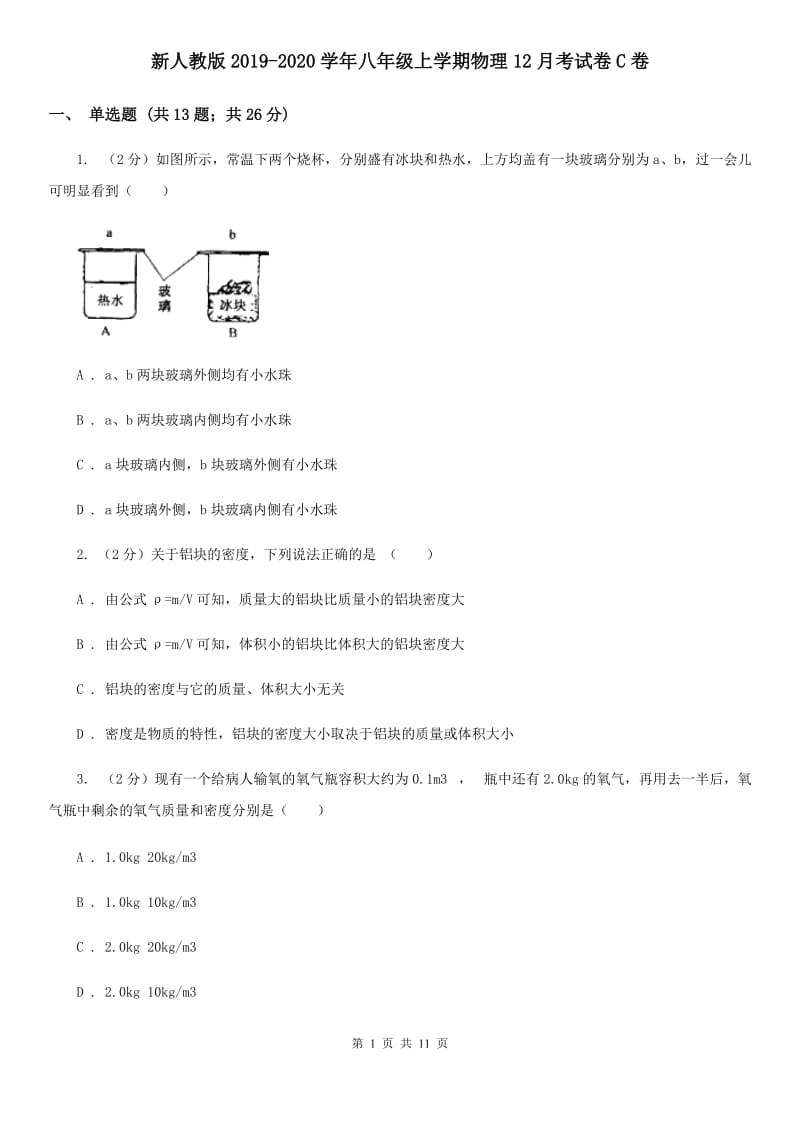 新人教版2019-2020学年八年级上学期物理12月考试卷C卷.doc_第1页