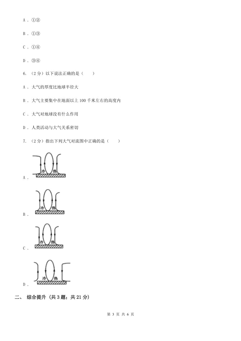 2019-2020学年浙教版初中科学八年级上学期2.1 大气层 同步练习（I）卷.doc_第3页