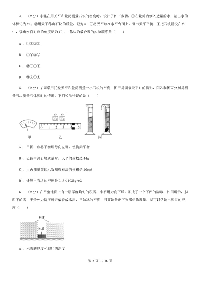 人教版物理八年级上册第六章第3节测量物质的密度同步练习B卷.doc_第2页