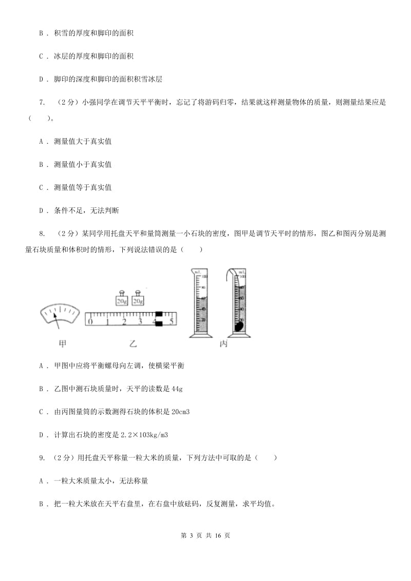 人教版物理八年级上册第六章第3节测量物质的密度同步练习B卷.doc_第3页