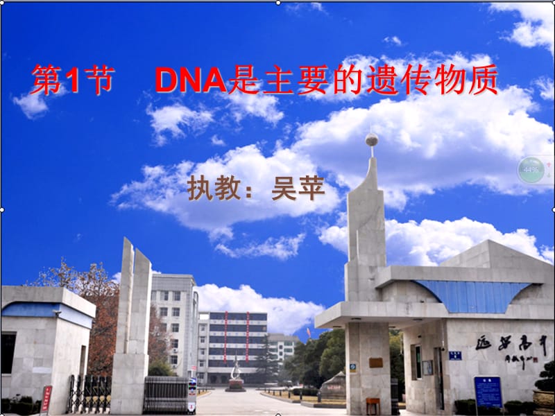 《DNA是主要的遺傳物質(zhì)》動畫版課件.ppt_第1頁