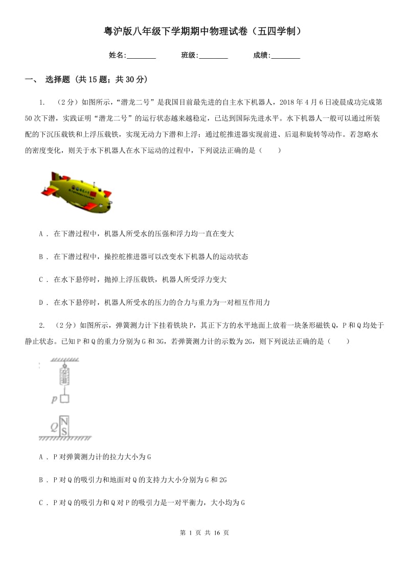 粤沪版八年级下学期期中物理试卷（五四学制） .doc_第1页