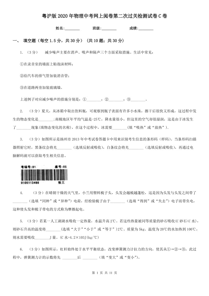 粤沪版2020年物理中考网上阅卷第二次过关检测试卷C卷.doc_第1页