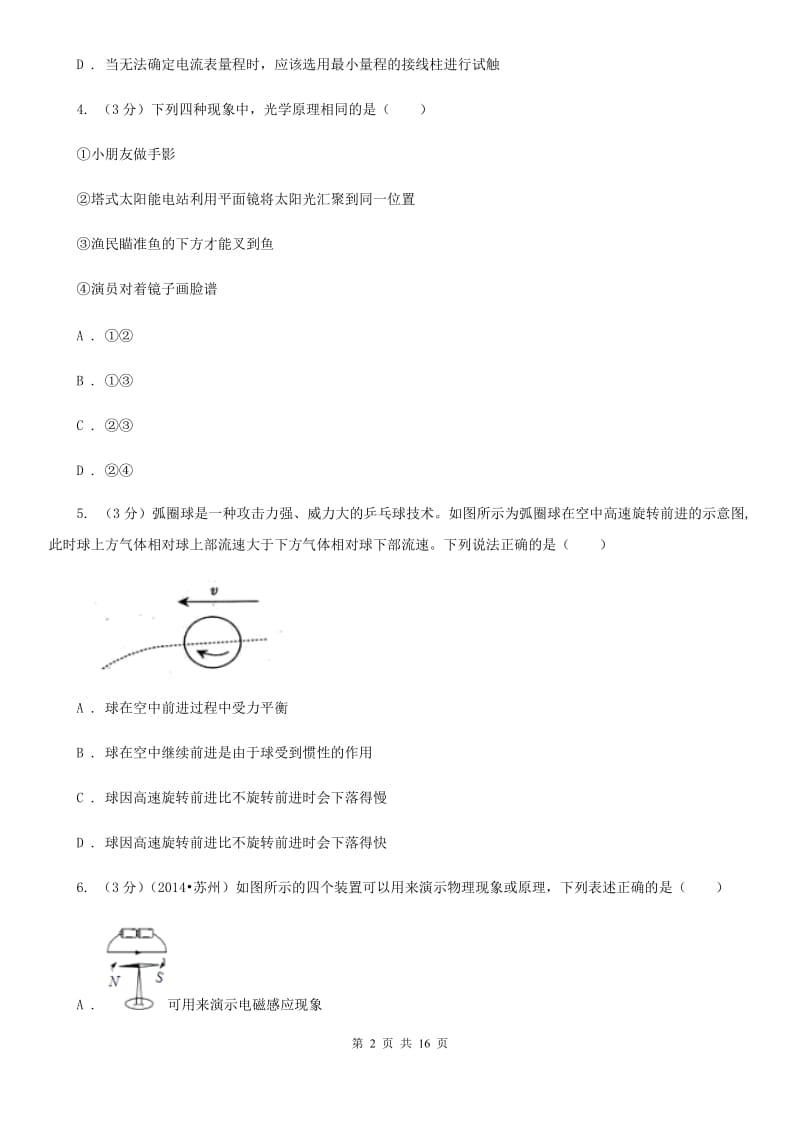 苏科版2020学年九年级下学期物理初中毕业生学业调研测试试卷（I）卷.doc_第2页