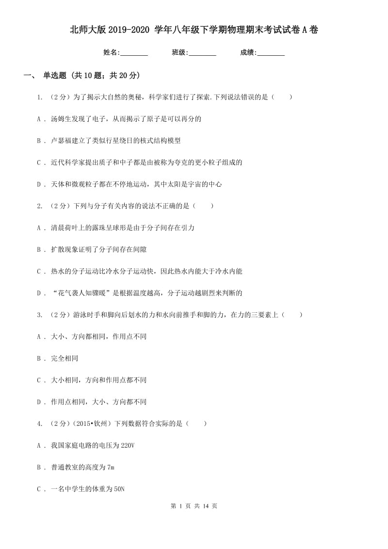 北师大版2019-2020 学年八年级下学期物理期末考试试卷A卷.doc_第1页