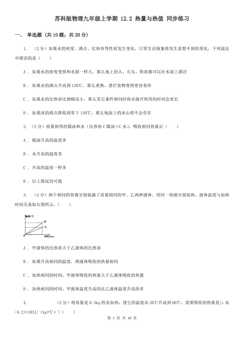 苏科版物理九年级上学期 12.2 热量与热值 同步练习.doc_第1页