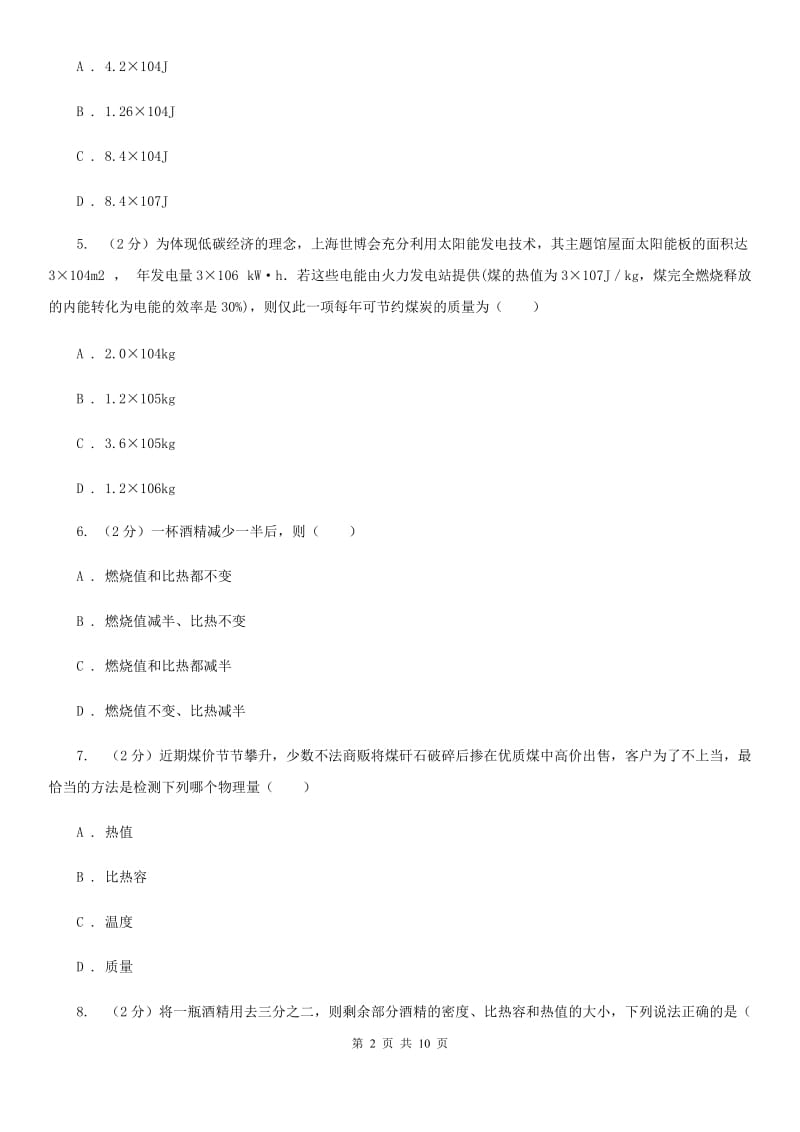 苏科版物理九年级上学期 12.2 热量与热值 同步练习.doc_第2页