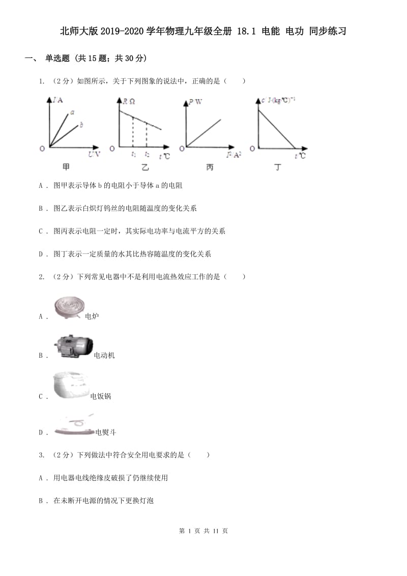 北师大版2019-2020学年物理九年级全册 18.1 电能 电功 同步练习.doc_第1页