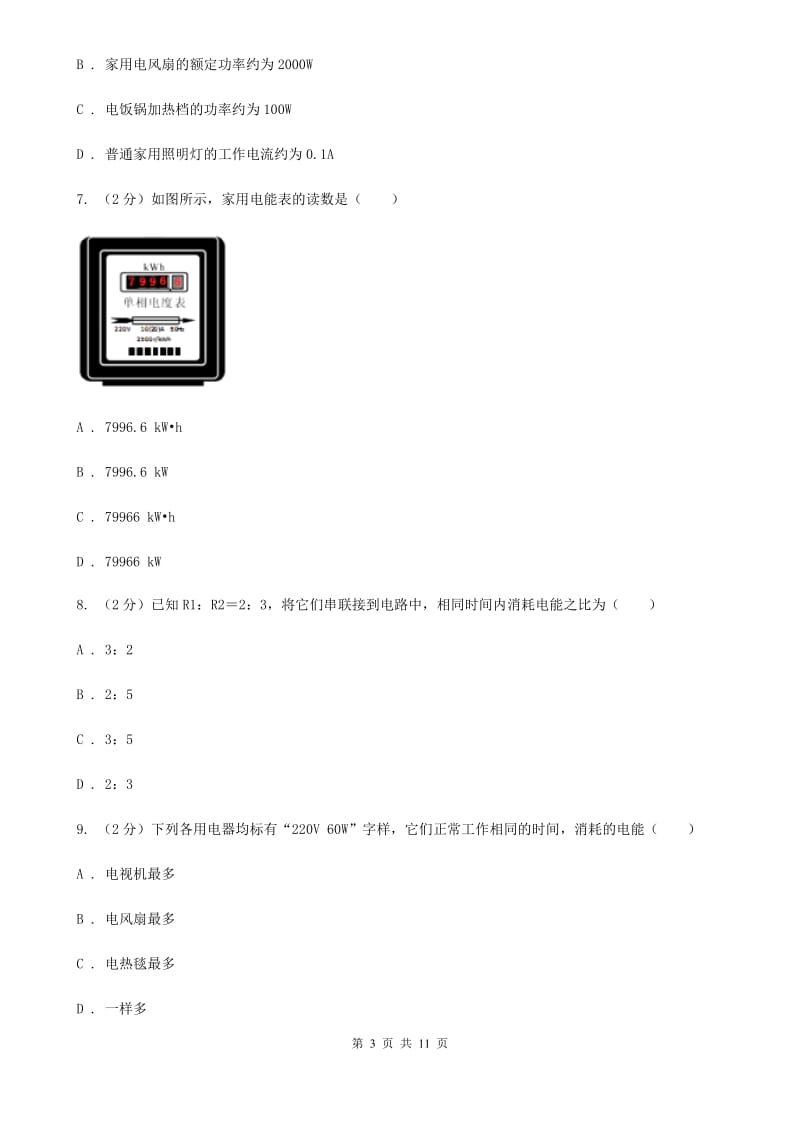 北师大版2019-2020学年物理九年级全册 18.1 电能 电功 同步练习.doc_第3页