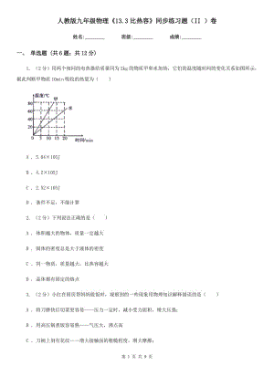 人教版九年級物理《13.3比熱容》同步練習(xí)題（II ）卷.doc