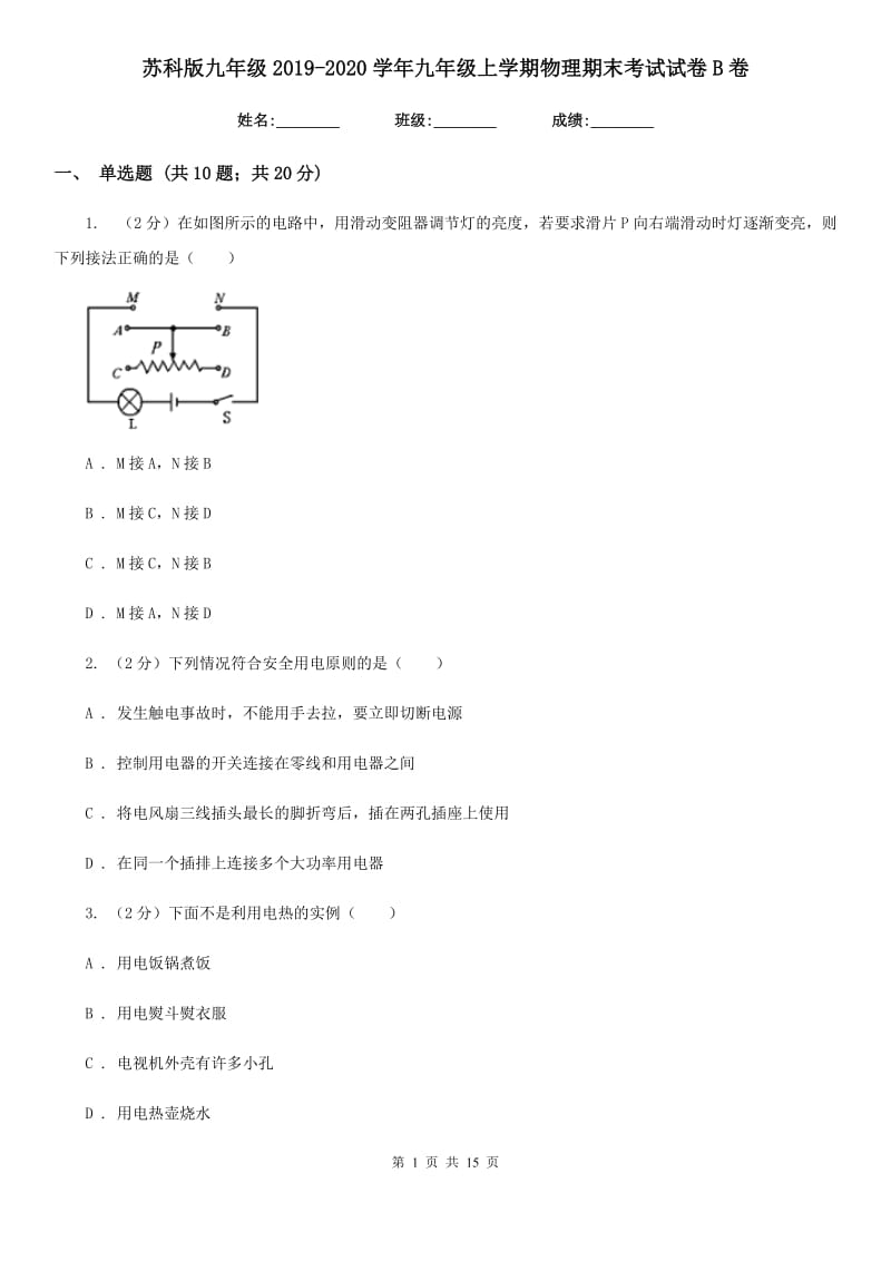 苏科版九年级2019-2020学年九年级上学期物理期末考试试卷B卷.doc_第1页