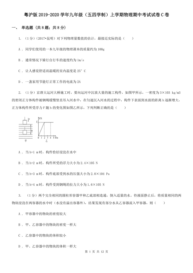 粤沪版2019-2020学年九年级（五四学制）上学期物理期中考试试卷C卷.doc_第1页