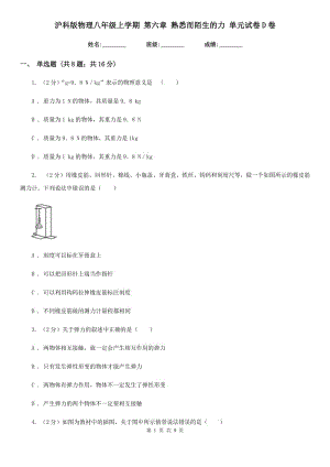 滬科版物理八年級上學期 第六章 熟悉而陌生的力 單元試卷D卷.doc