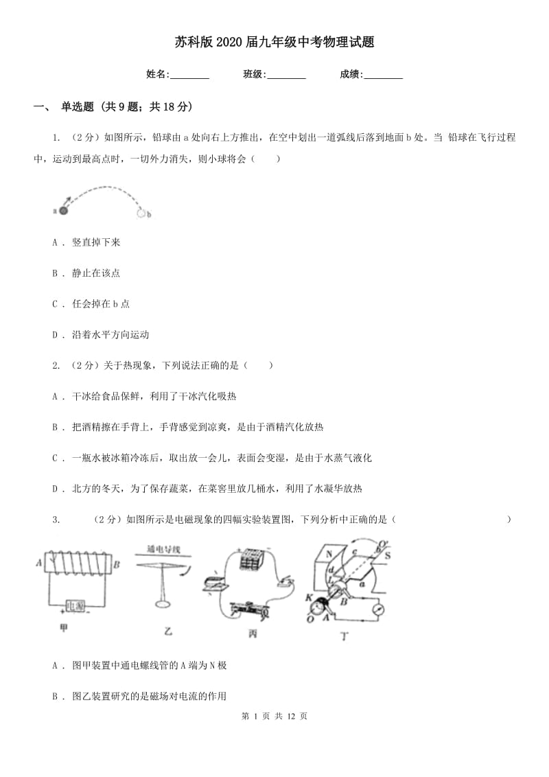 苏科版2020届九年级中考物理试题.doc_第1页