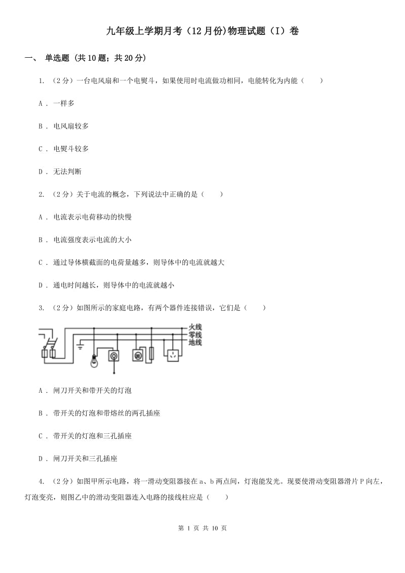 九年级上学期月考（12月份)物理试题（I）卷.doc_第1页