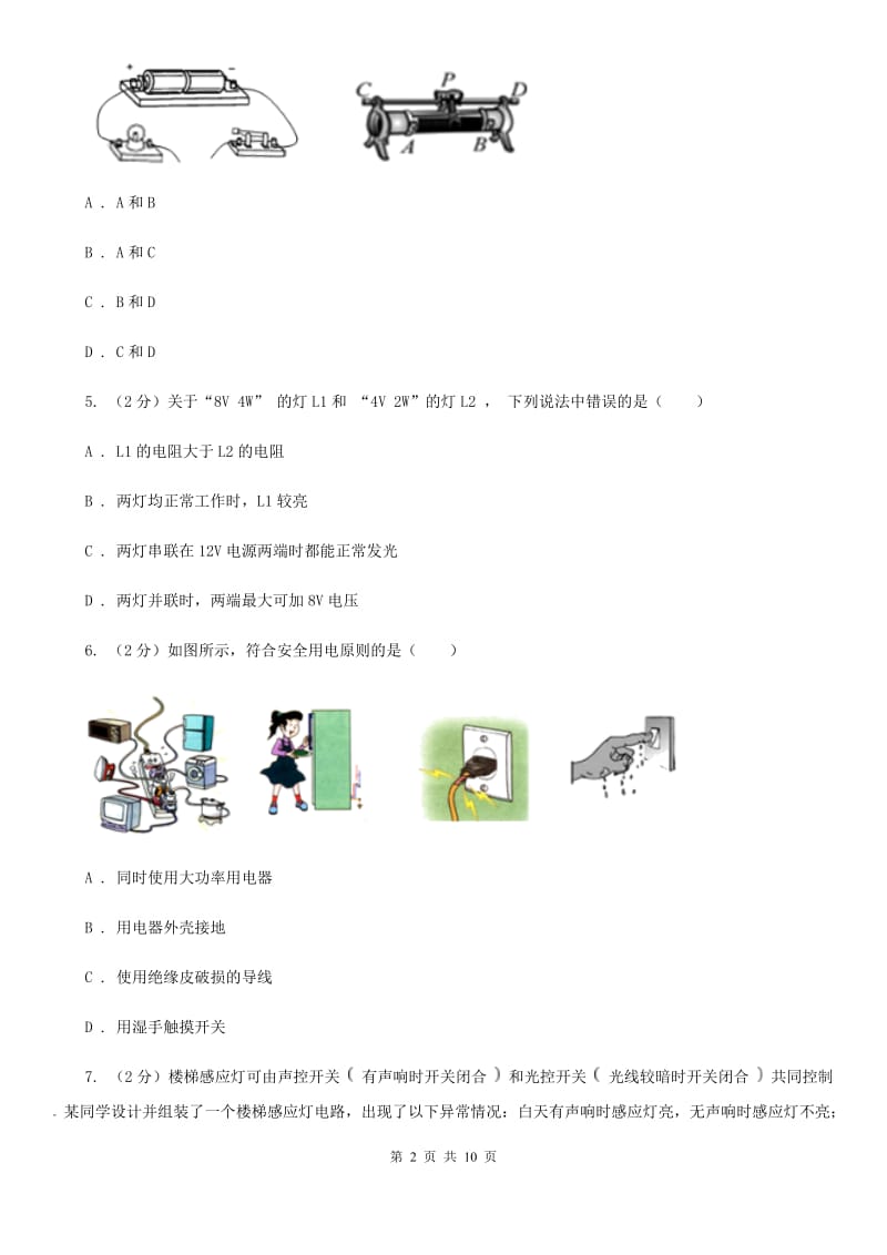 九年级上学期月考（12月份)物理试题（I）卷.doc_第2页