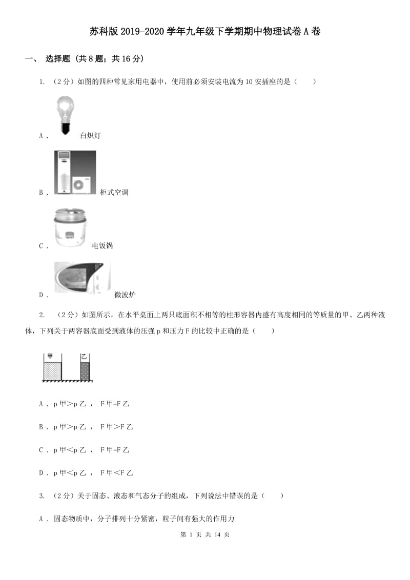 苏科版2019-2020学年九年级下学期期中物理试卷A卷.doc_第1页