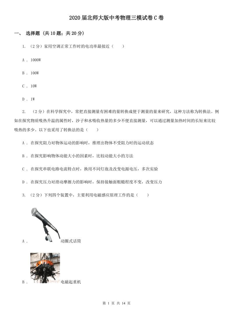 2020届北师大版中考物理三模试卷C卷.doc_第1页