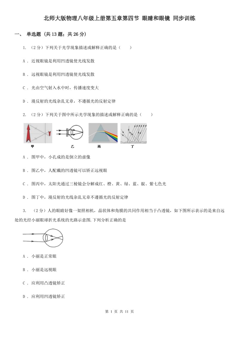 北师大版物理八年级上册第五章第四节 眼睛和眼镜 同步训练.doc_第1页