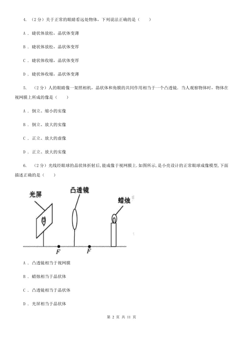 北师大版物理八年级上册第五章第四节 眼睛和眼镜 同步训练.doc_第2页