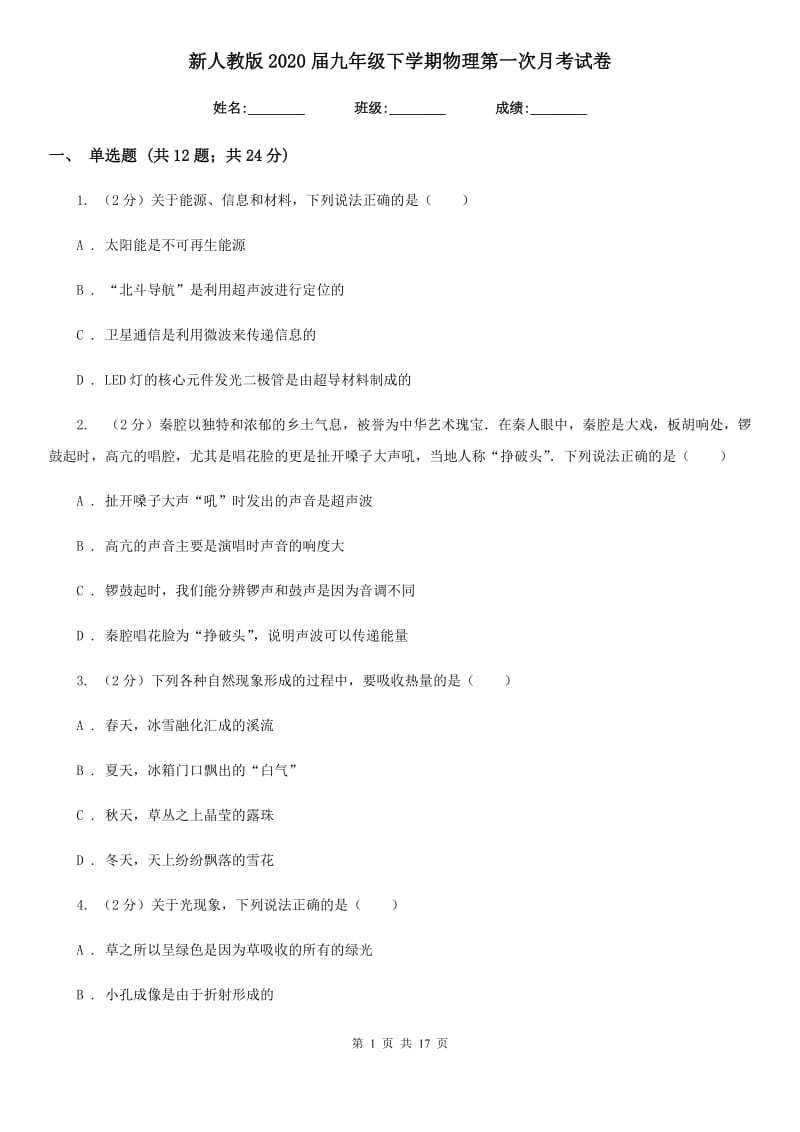 新人教版2020届九年级下学期物理第一次月考试卷.doc_第1页