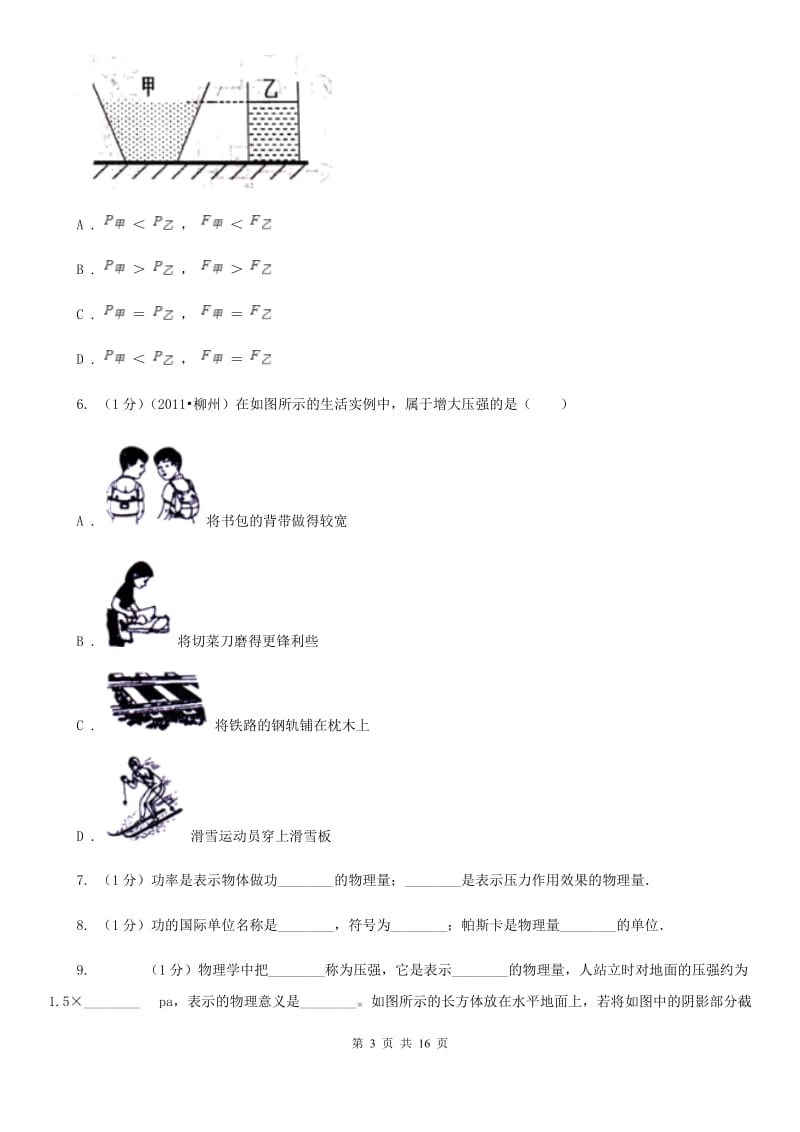 粤沪版2019-2020学年物理八年级下学期 8.1 压力的作用效果 同步练习.doc_第3页