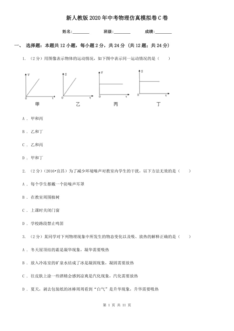 新人教版2020年中考物理仿真模拟卷C卷.doc_第1页